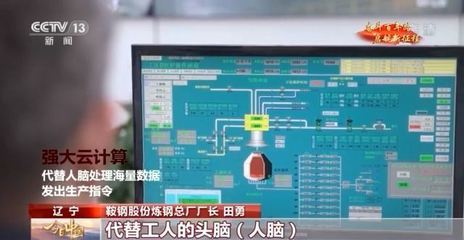 今日中國·遼寧丨當5G遇上“智慧煉鋼” 鞍鋼的數(shù)字化轉(zhuǎn)型之路